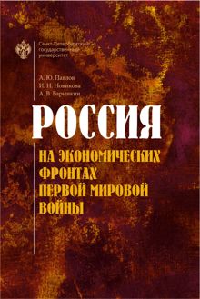 Обложка: Россия на экономических фронтах Первой мировой войны