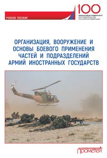 Обложка: Организация, вооружение и основы боевого применения частей и подразделений армий иностранных государств