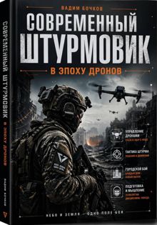 Обложка: Современный Штурмовик в Эпоху Дронов