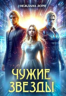 Обложка: Чужие звезды