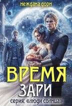 Обложка: Время Зари