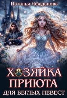 Обложка: Хозяйка приюта для беглых невест