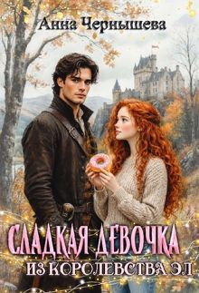 Обложка: Сладкая девочка из Королевства Эл