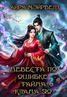Обложка: Невеста по ошибке. Тайна клана Яо