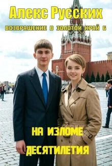 Обложка: На изломе десятилетия