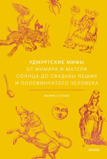 Обложка: Удмуртские мифы. От Инмара и Матери солнца до свадьбы леших и половинчатого человека