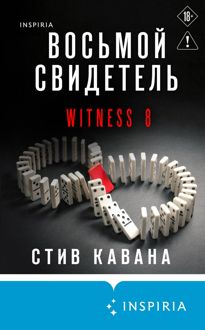 Обложка: Восьмой свидетель