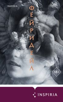 Обложка: Фейридейл