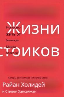 Обложка: Жизнь стоиков: Искусство жить от Зенона до Марка Аврелия