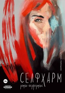 Обложка: Селфхарм