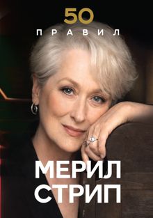 Обложка: 50 правил Мерил Стрип