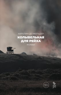 Обложка: Колыбельная для рейха