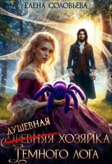Обложка: (древняя) Душевная хозяйка Темного лога