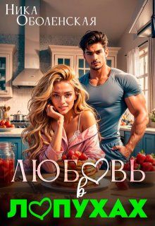Обложка: Любовь в Лопухах