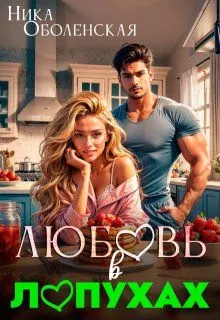 Обложка: Любовь в Лопухах