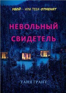 Обложка: Невольный свидетель