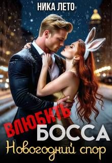 Обложка: Влюбить босса. Новогодний спор