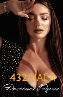 Обложка: 432 часа