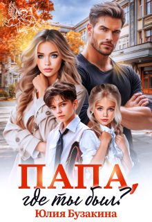 Обложка: Папа, где ты был?