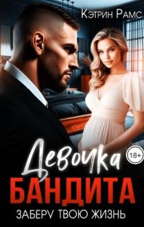 Обложка: Девочка бандита. Заберу твою жизнь