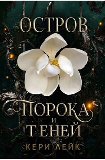 Обложка: Остров порока и теней