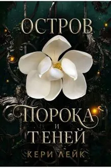 Обложка: Остров порока и теней