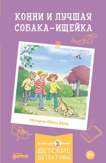 Обложка: Конни и лучшая собака-ищейка