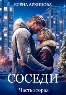 Обложка: Соседи. Часть 2
