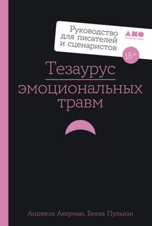 Обложка: Тезаурус эмоциональных травм. Руководство для писателей и сценаристов