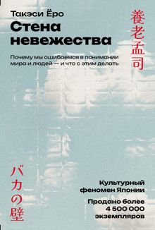 Обложка: Стена невежества: Почему мы ошибаемся в понимании мира и людей – и что с этим делать
