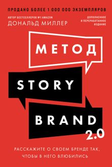 Обложка: Метод StoryBrand 2.0: Расскажите о своем бренде так, чтобы в него влюбились