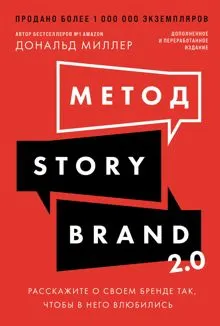 Обложка: Метод StoryBrand 2.0: Расскажите о своем бренде так, чтобы в него влюбились