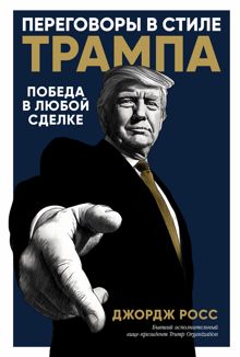 Обложка: Переговоры в стиле Трампа