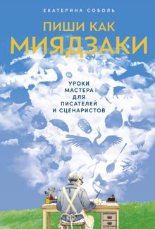 Обложка: Пиши как Миядзаки: Уроки мастера для писателей и сценаристов