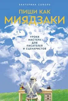 Обложка: Пиши как Миядзаки: Уроки мастера для писателей и сценаристов