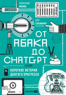 Обложка: От абака до ChatGPT: Короткие истории долгого прогресса