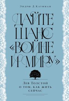 Обложка: Дайте шанс «Войне и миру»: Лев Толстой о том, как жить сейчас