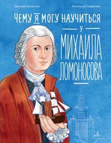 Обложка: Чему я могу научиться у Михаила Ломоносова