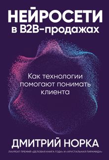Обложка: Нейросети в B2B-продажах: Как технологии помогают понимать клиента