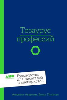 Обложка: Тезаурус профессий: Руководство для писателей и сценаристов