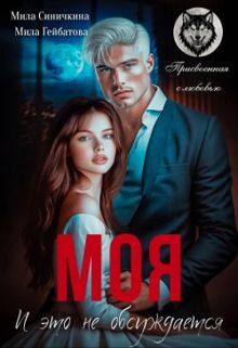 Обложка: Моя! И это не обсуждается (СИ)