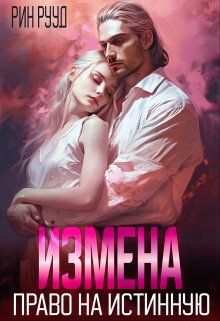 Обложка: Измена. Право на истинную