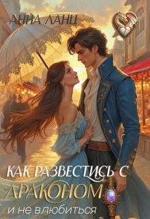 Обложка: Как развестись с драконом и не влюбиться