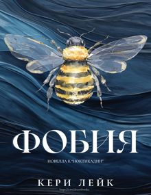 Обложка: Фобия