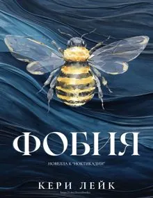 Обложка: Фобия