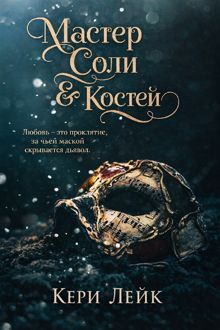 Обложка: Мастер Соли и Костей