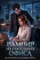 Обложка: Вампир из соседнего офиса