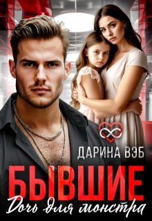 Обложка: Бывшие. Дочь для монстра