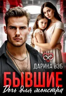 Обложка: Бывшие. Дочь для монстра