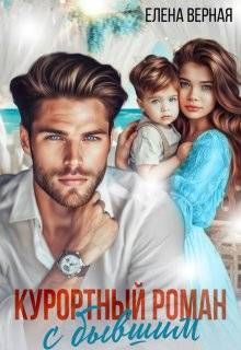 Обложка: Курортный роман с бывшим. Шанс на любовь